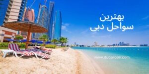 بهترین سواحل دبی