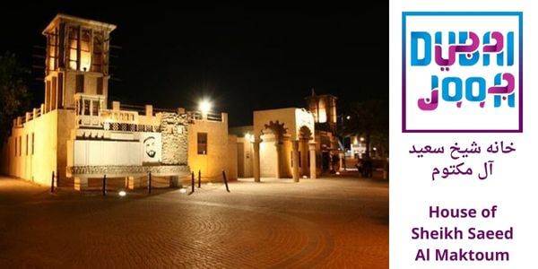 خانه شیخ سعید آل مکتوم دبی 