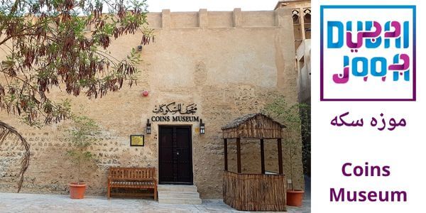 موزه سکه دبی