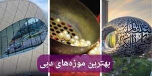 بهترین موزههای دبی